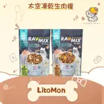 ✨LITOMON 怪獸部落✨貓 美國太空凍乾生肉糧 140G 凍乾主食+凍乾零食 凍乾