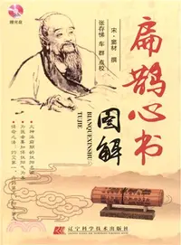 在飛比找三民網路書店優惠-扁鵲心書圖解（簡體書）