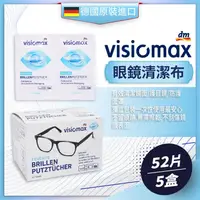 在飛比找金石堂優惠-德國DM VISIOMAX眼鏡清潔布（52片/盒）－5盒組