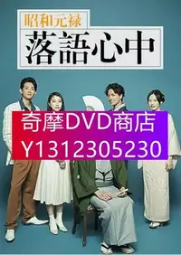 在飛比找Yahoo!奇摩拍賣優惠-DVD專賣 日劇 昭和元祿落語心中 岡田將生/龍星涼 高清盒