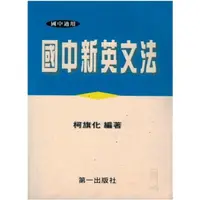 在飛比找蝦皮購物優惠-9成新<國中新英文法>柯旗化/編著