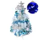 摩達客耶誕-2尺/2呎(60cm)特仕幸福型裝飾白色聖誕樹 (土耳其藍銀雪系全套飾品)+20燈LED燈插電式藍白光*1/贈控制器/本島免運費