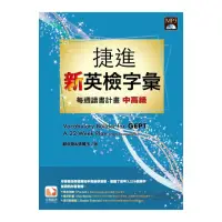 在飛比找momo購物網優惠-捷進新英檢字彙：每週讀書計畫－中高級