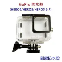 在飛比找Yahoo!奇摩拍賣優惠-全新 副廠 GoPro HERO9 防水殼 HERO 9 8