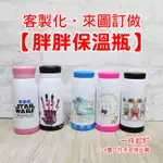 客製化保溫瓶訂做 350ML胖胖保溫瓶保冷瓶環保杯 隨身保溫杯保冷杯 來圖訂做動漫同人公司學校社團網紅廣告宣傳促銷禮贈品