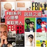 【說話之道、心理學．FBI、馭男專區】蔡康永、FBI讀心術、學套話、銀座媽媽桑、銀座紅牌馭男術、男女心理學、超業聊天術