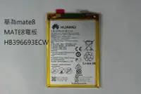 在飛比找Yahoo!奇摩拍賣優惠-華為mate8 內置MATE8電板手機電池型號HB39669