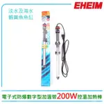 【EHEIM 伊罕】電子式防爆數字型加溫管200W控溫器加熱棒(水族魚缸溫度控制)