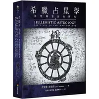 在飛比找蝦皮商城優惠-希臘占星學：命定與吉凶的研究【金石堂】