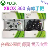 在飛比找蝦皮購物優惠-桃園出貨 台灣公司貨 原廠正品 XBOX 360 有線手把 