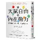 讓天賦自由的內在動力：給老師、父母、孩子的實踐方案[9折] TAAZE讀冊生活