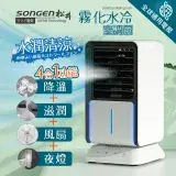 在飛比找遠傳friDay購物精選優惠-【SONGEN 松井】水潤清涼霧化空調扇/水冷扇/循環扇 S