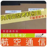 2024年最新版-1500題【民航三等】『近十年航空通信考古題庫集』含民用航空法通信原理計算機概論共6科2本BKB31