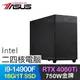 華碩系列【月光結合】i9-14900F二十四核 RTX4060TI 電競電腦(16G/1T SSD)