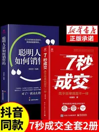 在飛比找Yahoo!奇摩拍賣優惠-【抖音同款】7秒成交正版聰明人是如何銷售的銷售技巧書籍深度心