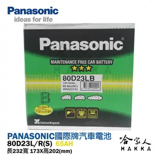 【 國際牌電池 】 80D23L HONDA 日本原廠專用 電池 汽車電瓶 55D23L 免加水 升級款 哈家人