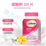 「澳美樂」美國代購 鈣爾其 CALTRATE 挺立 碳酸含維D3鈣片 高含量鈣+維生素D3 骨骼補鈣 優質配方 120粒