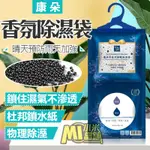 【小米當鋪】康朵 吊掛式香氛除濕袋 160G/包 小蒼蘭 除溼 防霉 除臭 濕氣 懸吊 衣櫃 鞋櫃