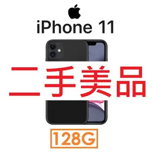 【二手機出清】蘋果 Apple iPhone 11 128G 4GLTE 手機_4605