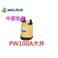 在飛比找蝦皮購物優惠-「超實在五金」大井 PW100 PW100A 100W 沉水