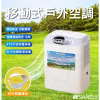 在飛比找蝦皮購物優惠-附發票 Sansui山水 送導風罩 最新戶外空調 SAC40