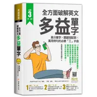 在飛比找momo購物網優惠-全方面破解英文多益單字：高分單字X關鍵搭配詞X萬用例句的必勝