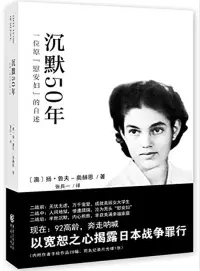 在飛比找博客來優惠-沉默50年：一位原「慰安婦」的自述