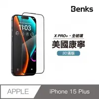 在飛比找PChome24h購物優惠-【Benks】iPhone 15 Plus 康寧膜 玻璃保護