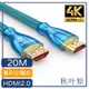 日本秋葉原 HDMI2.0專利4K高畫質3D影音編織傳輸線 20M