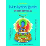 TALK TO MEDICINE BUDDHA: 與藥師佛的對話