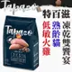 ★TAPAZO 特百滋貓糧｜凍乾雙饗宴 - 熟齡貓低敏雞肉配方 2磅飼料【左側全店折價卷可立即再折抵】狗族文化村