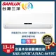 【SANLUX 台灣三洋】精品型 13-14坪 變頻冷暖分離式冷氣 (SAE-86VH7A/SAC-86VH7A)