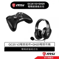 在飛比找蝦皮商城優惠-msi 微星 FORCE GC20 V2 電競搖桿 + IM