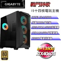 在飛比找PChome24h購物優惠-技嘉平台【戰鬥詩歌】(I5-13500/1TB SSD/32