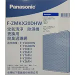 原廠PANASONIC 國際牌除濕機清淨型專用HEPA濾網【F-ZMJX20DHW  】