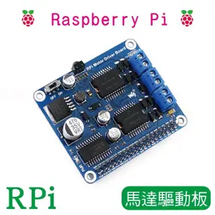 【樹莓派Raspberry Pi】樹莓派 RPi 馬達驅動板(多版本適用 迷你電腦 電機驅動板 主機板 python arduino)