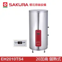 在飛比找蝦皮商城優惠-櫻花SAKURA EH2010TS4 直立式 儲熱式電熱水器