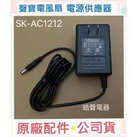 在飛比找蝦皮購物優惠-現貨 聲寶SK-AC1212電源供應器 原廠配件   聲寶電