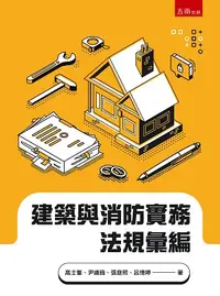 在飛比找誠品線上優惠-建築與消防實務法規彙編