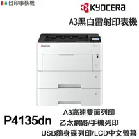 在飛比找樂天市場購物網優惠-KYOCERA P4135dn 日本京瓷 A3單功能印表機《