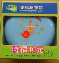 在飛比找Yahoo!奇摩拍賣優惠-慈航嬰品 nac nac 嬰兒爽身粉粉撲盒