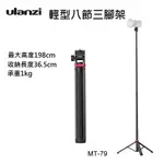 ULANZI MT-79 T075GBB1 輕型八節三腳架 / 最大高度198CM / 收納長度36.5CM 承重1KG