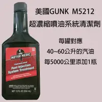 在飛比找蝦皮購物優惠-美國GUNK 超濃縮噴油系統清潔劑 汽油精 M5212