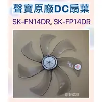 在飛比找蝦皮購物優惠-現貨 聲寶SK-FN14DR  SK-FP14DR SK-F