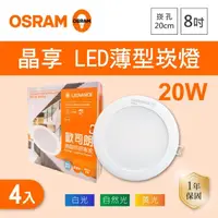 在飛比找momo購物網優惠-【Osram 歐司朗】LED 20公分 20W 晶享崁燈 白