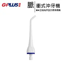 在飛比找樂天市場購物網優惠-GPLUS EW-AP001/AP002/AP003A共用脈