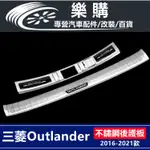 OUTLANDER 後護板 三菱 專用 尾門 門檻條 後車箱 護板 防刮 行李箱後護板 後車廂護板 不鏽鋼護板