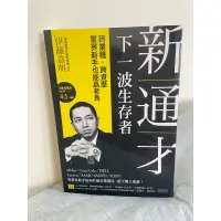 在飛比找蝦皮購物優惠-二手書 新通才：下一波生存者——跨業種、跨資歷，業界新手也能