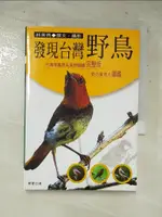 發現台灣野鳥_林英典【T2／動植物_HZW】書寶二手書