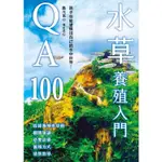 水草養殖入門QA100